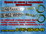 Брелок гос.номер автомобиля