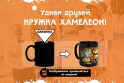 Кружки с вашим изображением и кружки хамелеоны.