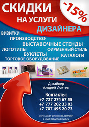 СКИДКИ на услуги ДИЗАЙНЕРА