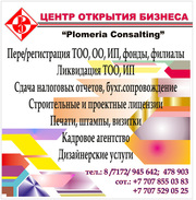 Заказать печать ТОО или ИП. Отличные цены,  большой выбор! тел. 945642