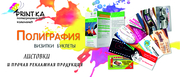 Изготовление полиграфической продукции от компании «Print-ka»