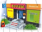 объемные буквы,  вывески,  лайтбоксы световые. печать на банере,  оракале
