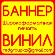 Широкоформатная печать БАННЕР,  ОРАКАЛ,  ВИНИЛ,  САМОКЛЕЙКА,  БЭКЛИТ,  Наружная реклама!