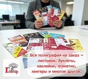 Вся полиграфия на заказ